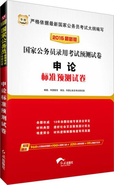 华图·2015国家公务员录用考试预测试卷  申论标准预测试卷（最新版）