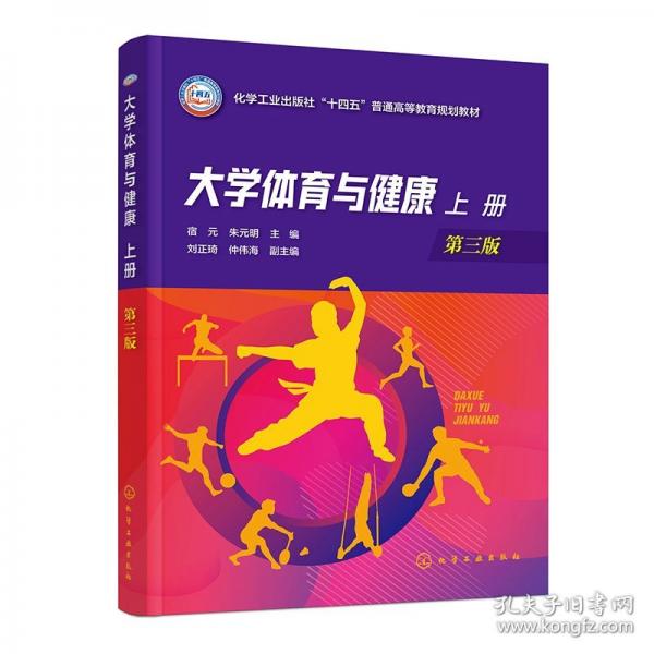 大学体育与健康 上册