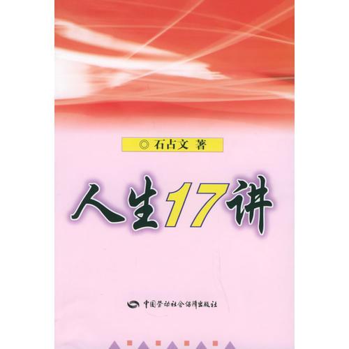 人生17講