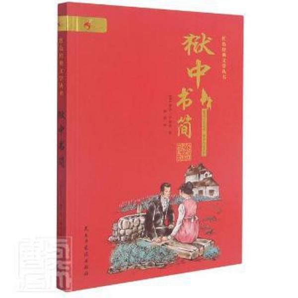 獄中書(shū)簡(jiǎn) 兒童文學(xué) [德]羅莎·盧森堡 新華正版