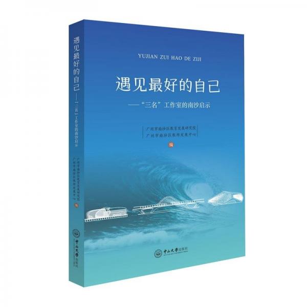 遇見(jiàn)最好的自己--三名工作室的南沙啟示