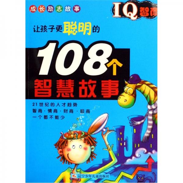 IQ智商:讓孩子更聰明的108個智慧故事