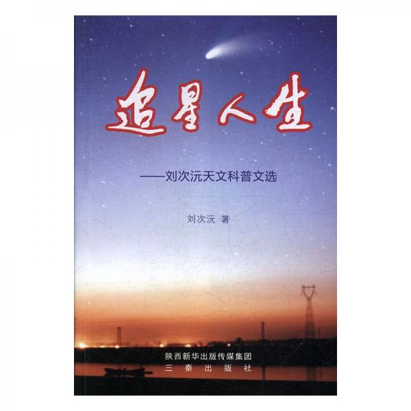 追星人生:劉次沅天文科普文選
