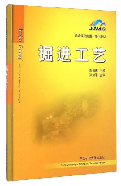 晉城煤業(yè)集團(tuán)一體化教材：掘進(jìn)工藝