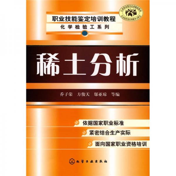 職業(yè)技能鑒定培訓(xùn)教程：化學(xué)檢驗工系列：稀土分析