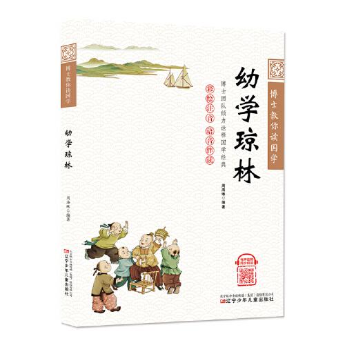 博士教你讀國學(xué)（彩繪注音 語音伴讀）幼學(xué)瓊林
