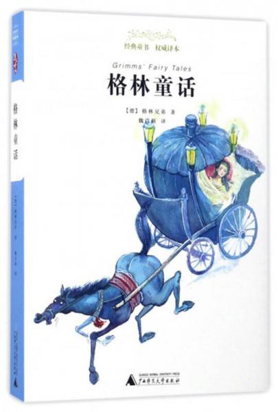親近母語 經(jīng)典童書 權(quán)威譯本：格林童話