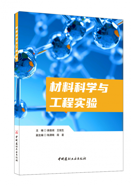材料科學(xué)與工程實驗