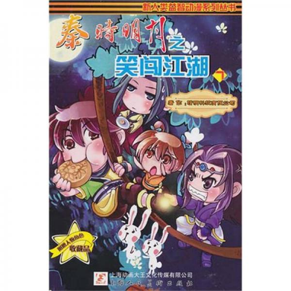 秦時明月之笑闖江湖（7、8）