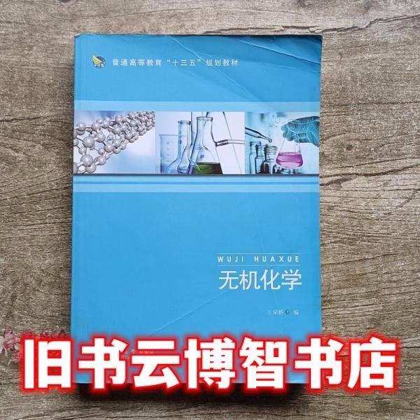 。無機化學