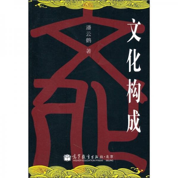 文化構(gòu)成