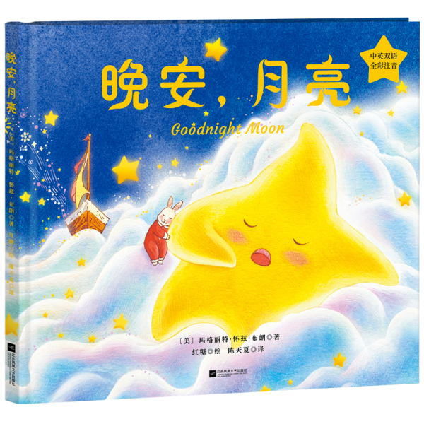 晚安，月亮（中英雙語，全彩注音，精裝升級）凱迪克獎得主、美國兒童文學(xué)奠基人瑪格麗特·懷茲·布朗代表作！