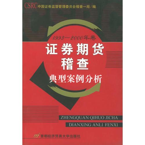證券期貨稽查典型案例分析(1993-2000年卷)