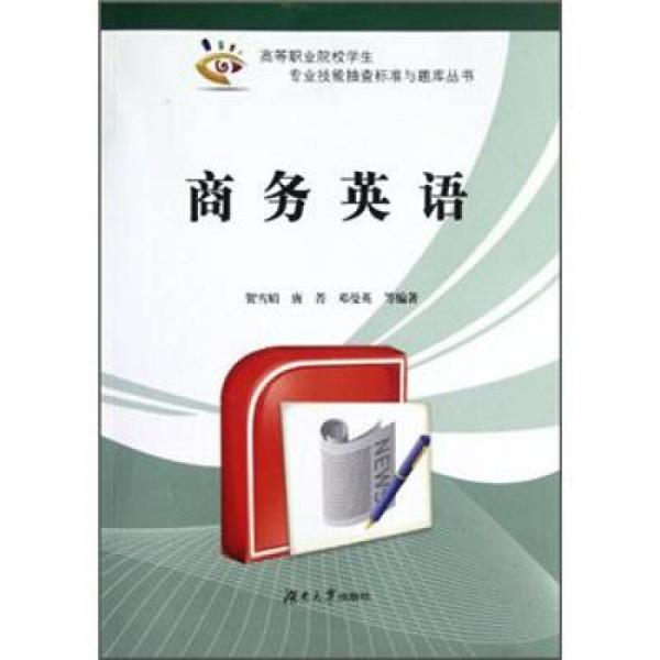 高等職業(yè)院校學(xué)生專業(yè)技能抽查標(biāo)準(zhǔn)與題庫叢書：商務(wù)英語