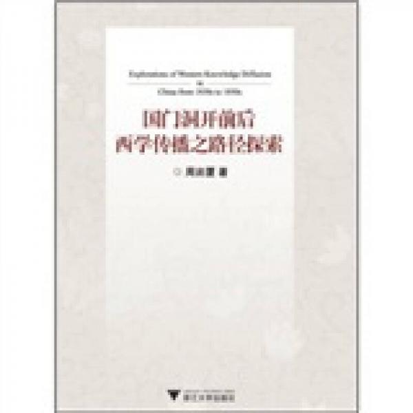國門洞開前后西學(xué)傳播之路徑探索