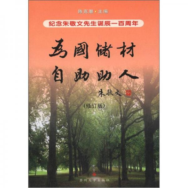 为国储材 自助助人：纪念朱敬文先生诞辰一百周年（修订版）