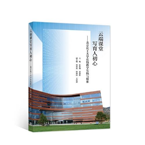 云端課堂寫育人初心——北京化工大學(xué)在線教學(xué)實(shí)踐與探索
