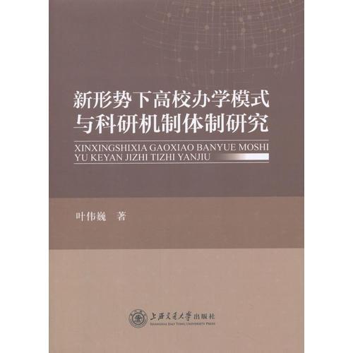 新形式下高校辦學(xué)模式與科研機(jī)制體制研究