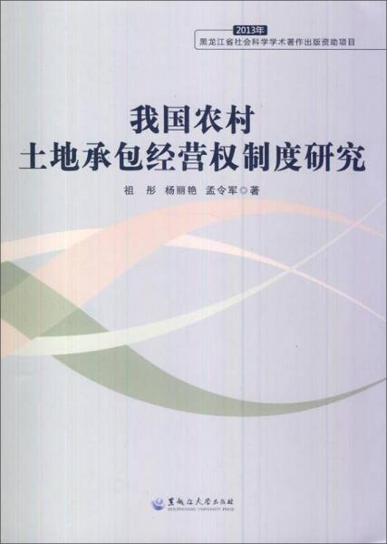 我国农村土地承包经营权制度研究