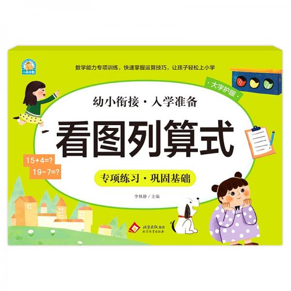 看圖列算式 李林靜 編