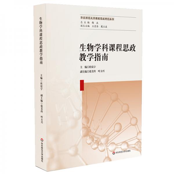 生物學(xué)科課程思政教學(xué)指南