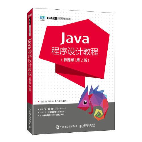 Java程序設(shè)計(jì)教程（慕課版）（第2版）