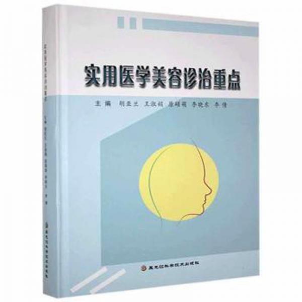 實用醫(yī)學(xué)美容診治重點