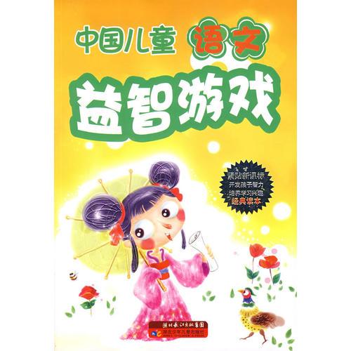 中国儿童语文——益智游戏