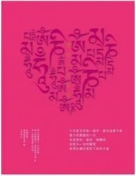 愛的六字真言