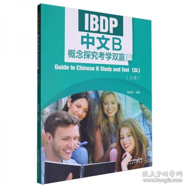 IBDP中文B概念探究考學(xué)雙贏 SL(上冊)