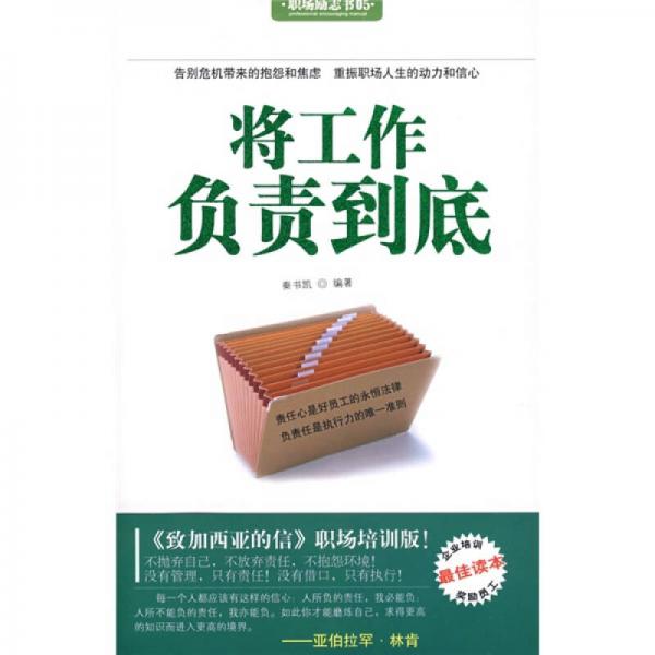 將工作負(fù)責(zé)到底