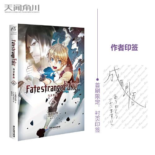 Fate/strange Fake 奇異贗品.4（首刷限定作者印簽襯頁(yè)）成田良悟Fate系列小說(shuō)