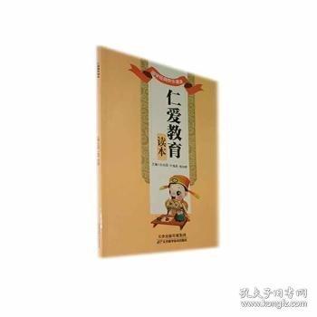 孫兆國，葉海英，楊旭輝主編 仁愛教育讀本 