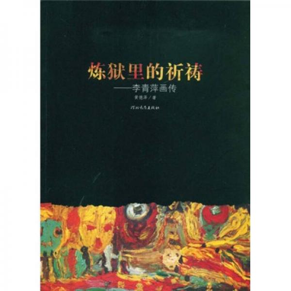 煉獄里的祈禱