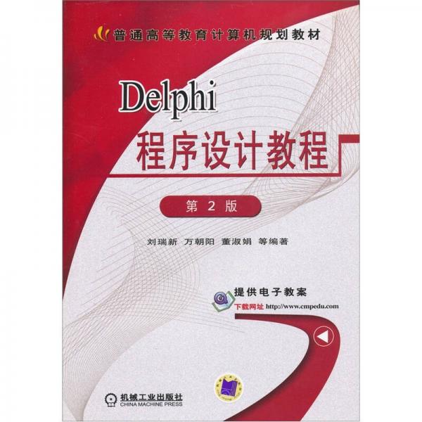 Delphi 程序设计教程（第2版）