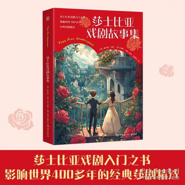 莎士比亚戏剧故事集
