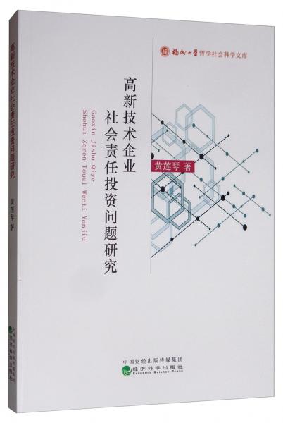 高新技術(shù)企業(yè)社會(huì)責(zé)任投資問題研究