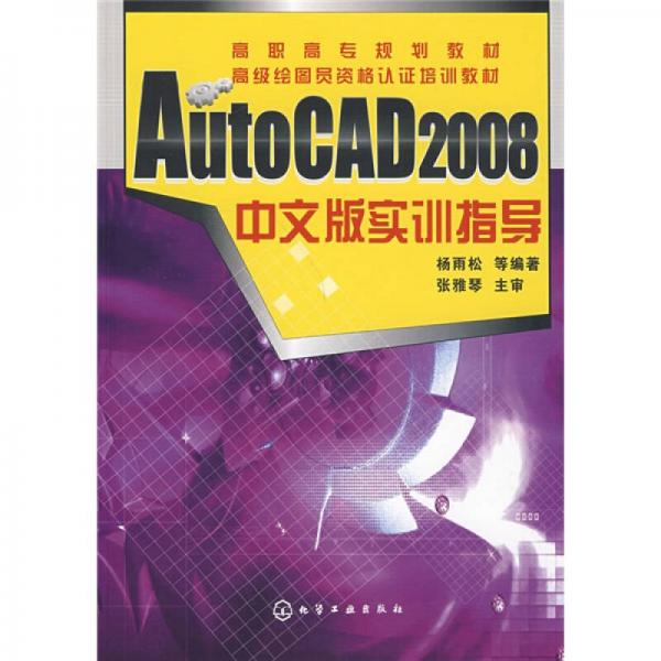 AutoCAD 2008中文版实训指导