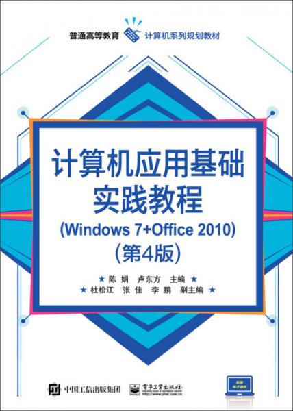 计算机应用基础实践教程（Windows 7+Office 2010）（第4版）