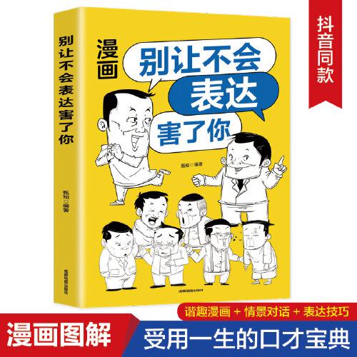 别让不会表达害了你：别害怕冲突，每天懂一点人情世故，允许一切发生，非暴力沟通一句顶一万句，好好接话回话的技术