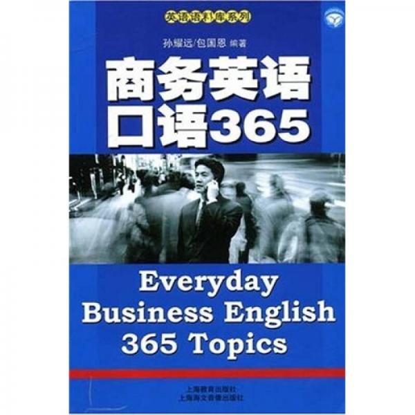 商務(wù)英語(yǔ)口語(yǔ)365