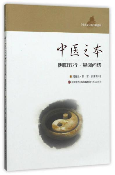 中医之本（阴阳五行·望闻问切）/中医文化青少年读本