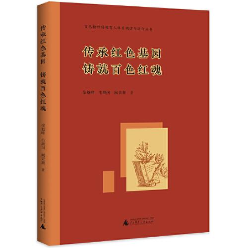 百色精神鑄魂育人體系構(gòu)建與運行叢書 傳承紅色基因 鑄就百色紅魂