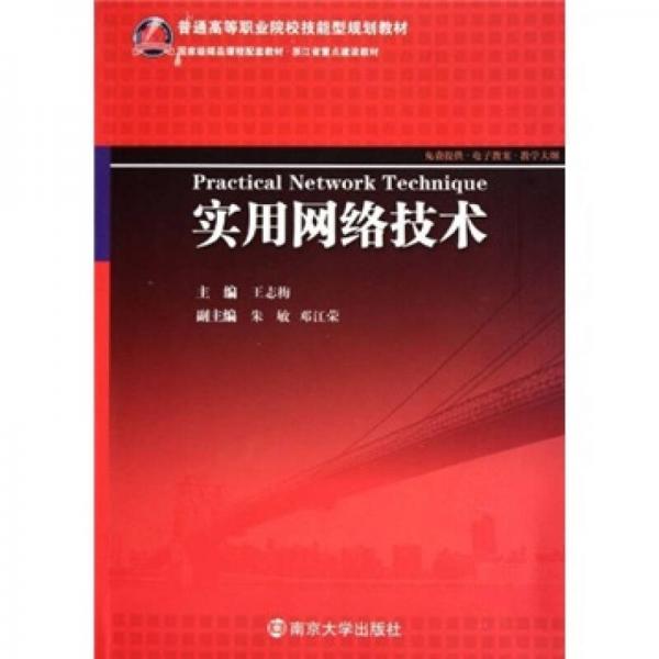 普通高等職業(yè)院校技能型規(guī)劃教材：實用網(wǎng)絡(luò)技術(shù)