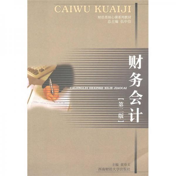 財(cái)經(jīng)類核心課系列教材：財(cái)經(jīng)會(huì)計(jì)（第2版）