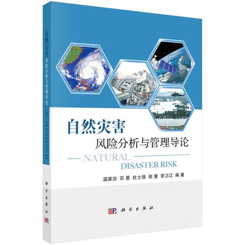 自然災(zāi)害風(fēng)險(xiǎn)分析與管理導(dǎo)論