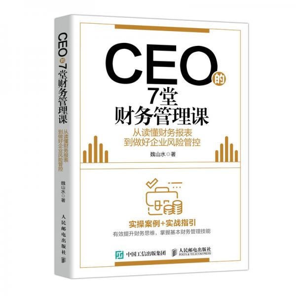 CEO的7堂财务管理课从读懂财务报表到做好企业风险管控