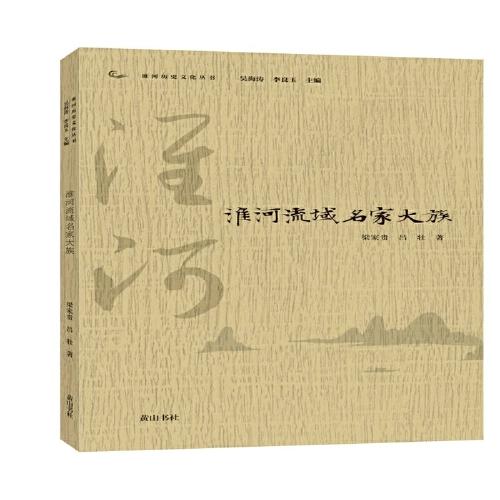 淮河歷史文化叢書·淮河流域名家大族