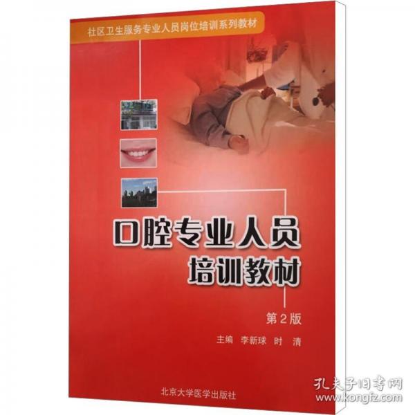 口腔專業(yè)人員培訓(xùn)教材
