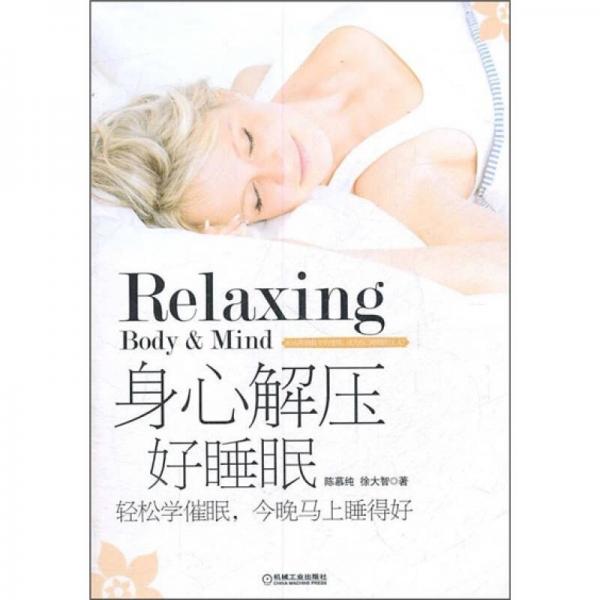 身心解壓好睡眠